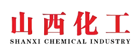 山西化工